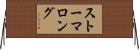 ストーマロング Horizontal Wall Scroll