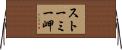 ストーミー岬 Horizontal Wall Scroll