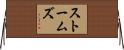 ストームズ Horizontal Wall Scroll