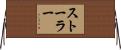Storer Horizontal Wall Scroll