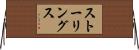 ストーリングス Horizontal Wall Scroll