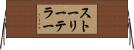 ストーリー・テラー Horizontal Wall Scroll
