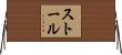 Stoll Horizontal Wall Scroll