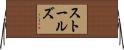 ストールズ Horizontal Wall Scroll