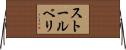 ストールベリ Horizontal Wall Scroll