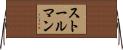 ストールマン Horizontal Wall Scroll