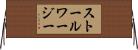 ストールワージー Horizontal Wall Scroll