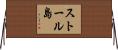 ストール島 Horizontal Wall Scroll