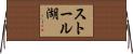 ストール湖 Horizontal Wall Scroll