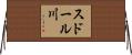 スドール川 Horizontal Wall Scroll