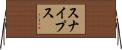 Snipes Horizontal Wall Scroll