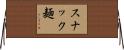 スナック麺 Horizontal Wall Scroll