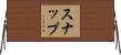 Snapp Horizontal Wall Scroll