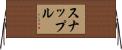 スナップル Horizontal Wall Scroll