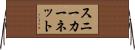 スニーカーネット Horizontal Wall Scroll