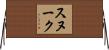 Snook Horizontal Wall Scroll
