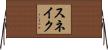 スネイク Horizontal Wall Scroll