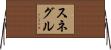 スネグル Horizontal Wall Scroll