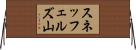 スネッフェルズ山 Horizontal Wall Scroll