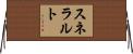 スネラルト Horizontal Wall Scroll
