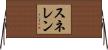 スネレン Horizontal Wall Scroll