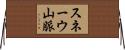 スネーウ山脈 Horizontal Wall Scroll