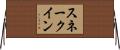 スネークイン Horizontal Wall Scroll