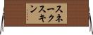 スネークスキン Horizontal Wall Scroll