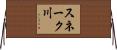 スネーク川 Horizontal Wall Scroll