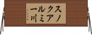 スノクアルミー川 Horizontal Wall Scroll