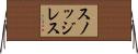 スノッジレス Horizontal Wall Scroll