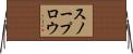 スノープロウ Horizontal Wall Scroll