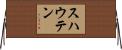 スハウテン Horizontal Wall Scroll