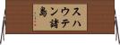 スハウテン諸島 Horizontal Wall Scroll