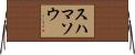 スハマソウ Horizontal Wall Scroll