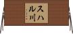 スハル川 Horizontal Wall Scroll