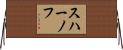 スハーノフ Horizontal Wall Scroll