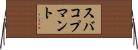 スバコプマント Horizontal Wall Scroll