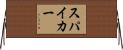 Spiker Horizontal Wall Scroll