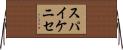 スパイケニセ Horizontal Wall Scroll