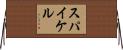 スパイケル Horizontal Wall Scroll