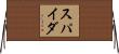 スパイダ Horizontal Wall Scroll