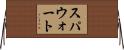 スパウォート Horizontal Wall Scroll