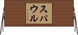 スパウル Horizontal Wall Scroll