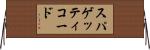 スパゲッティコード Horizontal Wall Scroll