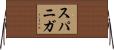 Supaniga Horizontal Wall Scroll