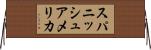 スパニッシュアメリカ Horizontal Wall Scroll