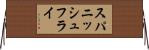 スパニッシュ・フライ Horizontal Wall Scroll