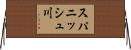 スパニッシュ川 Horizontal Wall Scroll