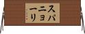 スパニョーリ Horizontal Wall Scroll